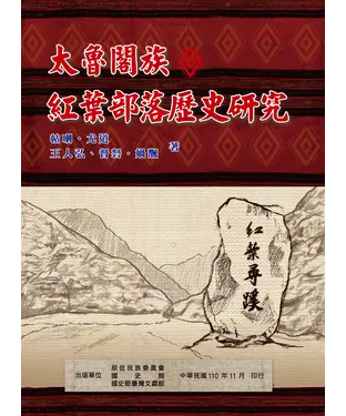 書封 太魯閣族紅葉部落歷史研究