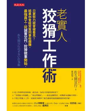 書封 老實人狡猾工作術：只要努力就會被看見？結果你會經常幫同事收爛攤。最強員工，從誠實交代、狡猾做事開始。