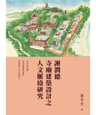書封 謝潤德寺廟建築設計之人文脈絡研究