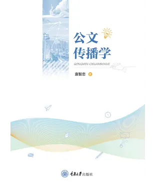 書封 公文传播学