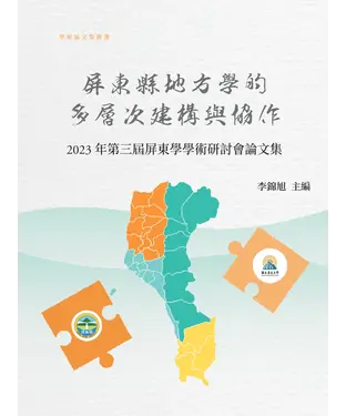 書封 屏東縣地方學的多層次建構與協作：2023年第三屆屏東學學術研討會論文集