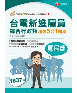 書封 台電新進雇員綜合行政類超強5合1題庫
