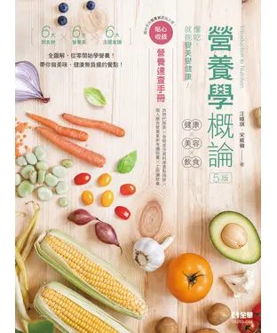 書封 營養學概論：健康×美容×飲食
