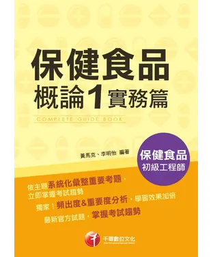 書封 保健食品概論1實務篇