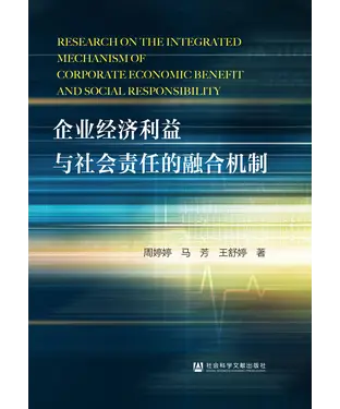 書封 企业经济利益与社会责任的融合机制