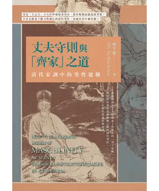 書封 丈夫守則與「齊家」之道：清代家訓中的男性建構