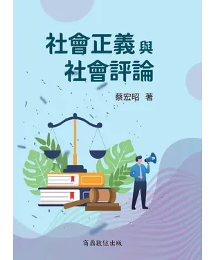 書封 社會正義與社會評論