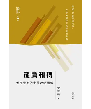 書封 龍鷹相搏：香港看到的中美政經關係