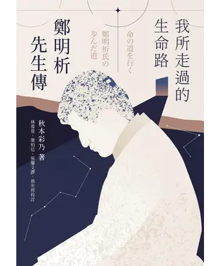 書封 我所走過的生命路：鄭明析先生傳